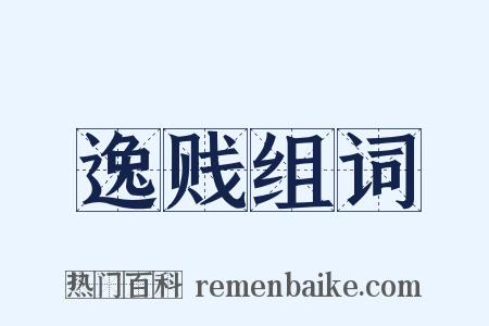 逸贱组词是什么意思的图片